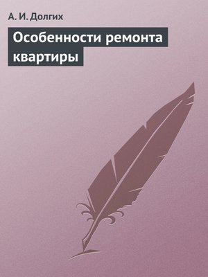 cover image of Особенности ремонта квартиры